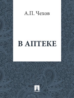cover image of В аптеке